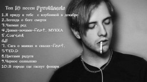 Топ 10 песен Pyrokinesis