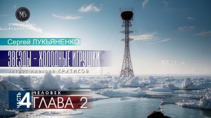 ДЖАМП -1- Звёзды - холодные игрушки -4- ЧЕЛОВЕК - глава 2 - Сергей ЛУКЬЯНЕНКО | аудиокниги слушать
