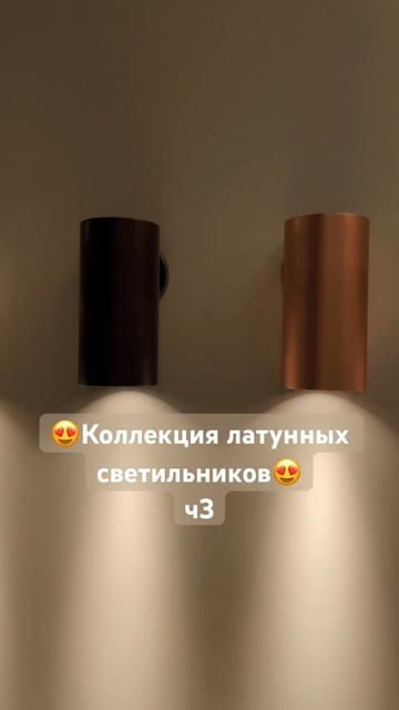 А мы нашли третью коллекцию латунных светильников! Ка?