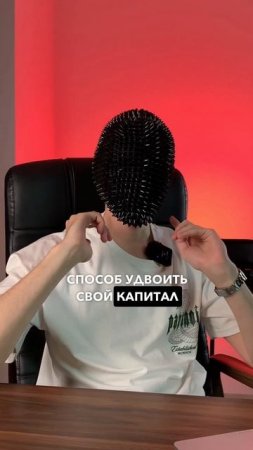 Как удвоить свой капитал без рисков? #fyp #крипта #крипто