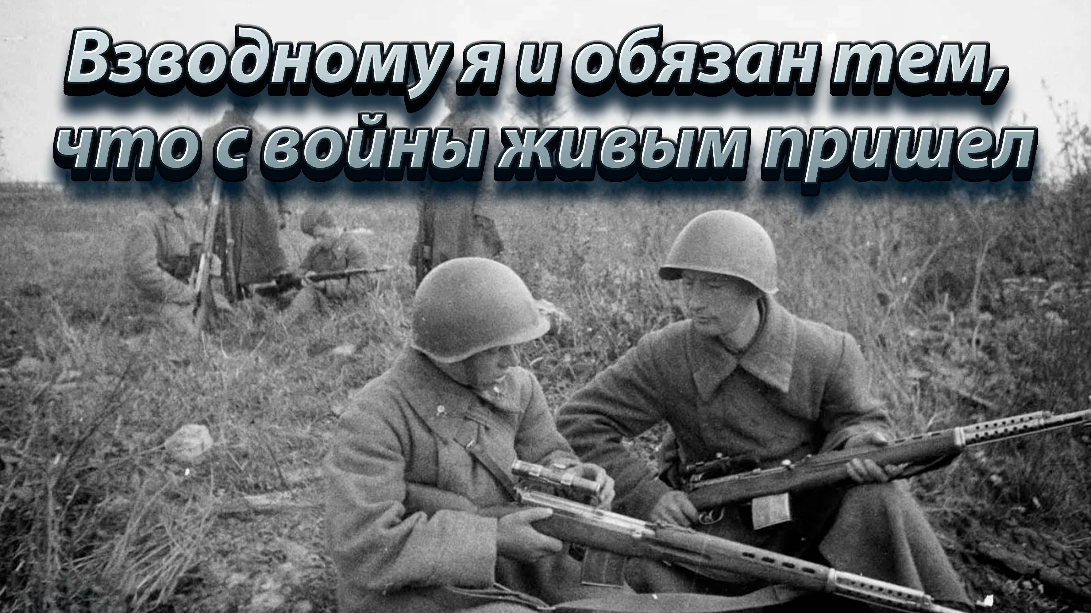 Взводному я и обязан тем, что с войны живым пришел.