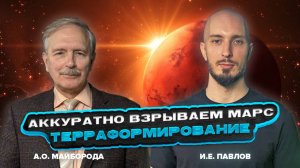 Терраформирование Марса: как сделать Красную планету обитаемой? | Подкаст с А.О. Майбордой