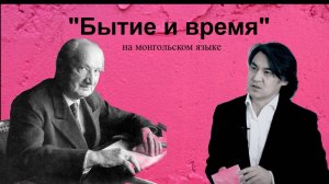 Голос Монголии №4: Как философ С. Молор-Эрдэнэ перевёл "Бытие и время" на монгольский язык.