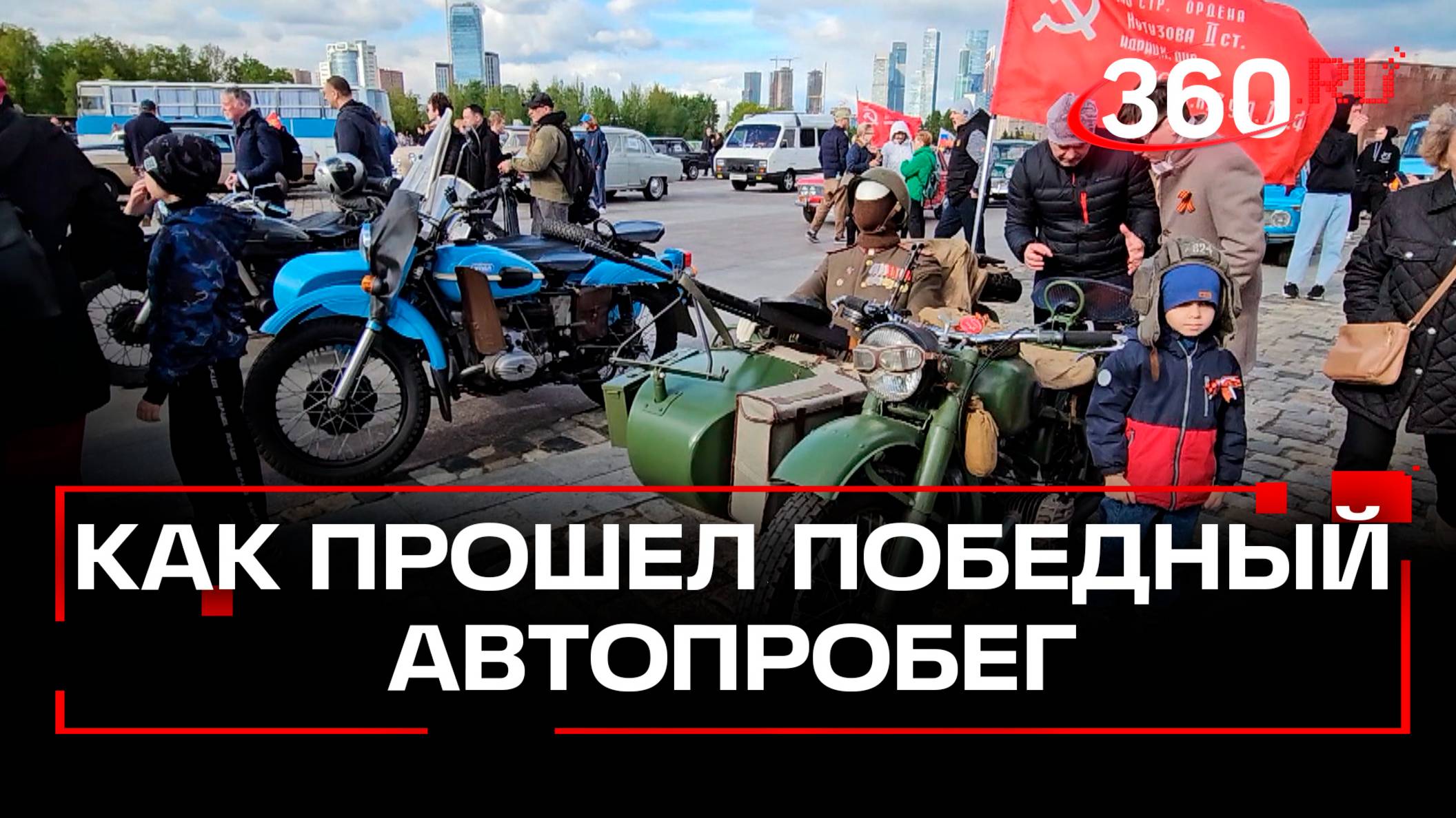 Автопробег «Круг Победы» завершился в Москве