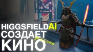 ЭТА НЕЙРОСЕТЬ ПОРАЖАЕТ СВОИМ КАЧЕСТВОМ | СОЗДАЕМ ФИЛЬМ ЗА 2 КЛИКА В НОВОЙ HIGGSFIELD AI