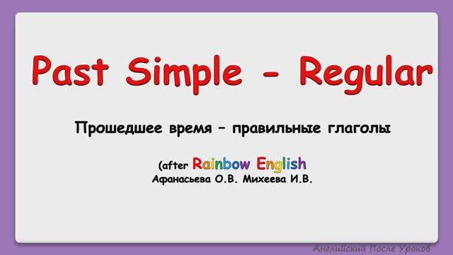 Past Simple Regular Verbs Правильные глаголы