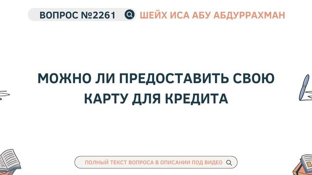 2261. Можно ли предоставить свою карту для кредита  Иса