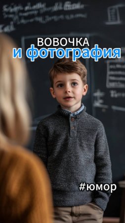 Вовочка и фотография