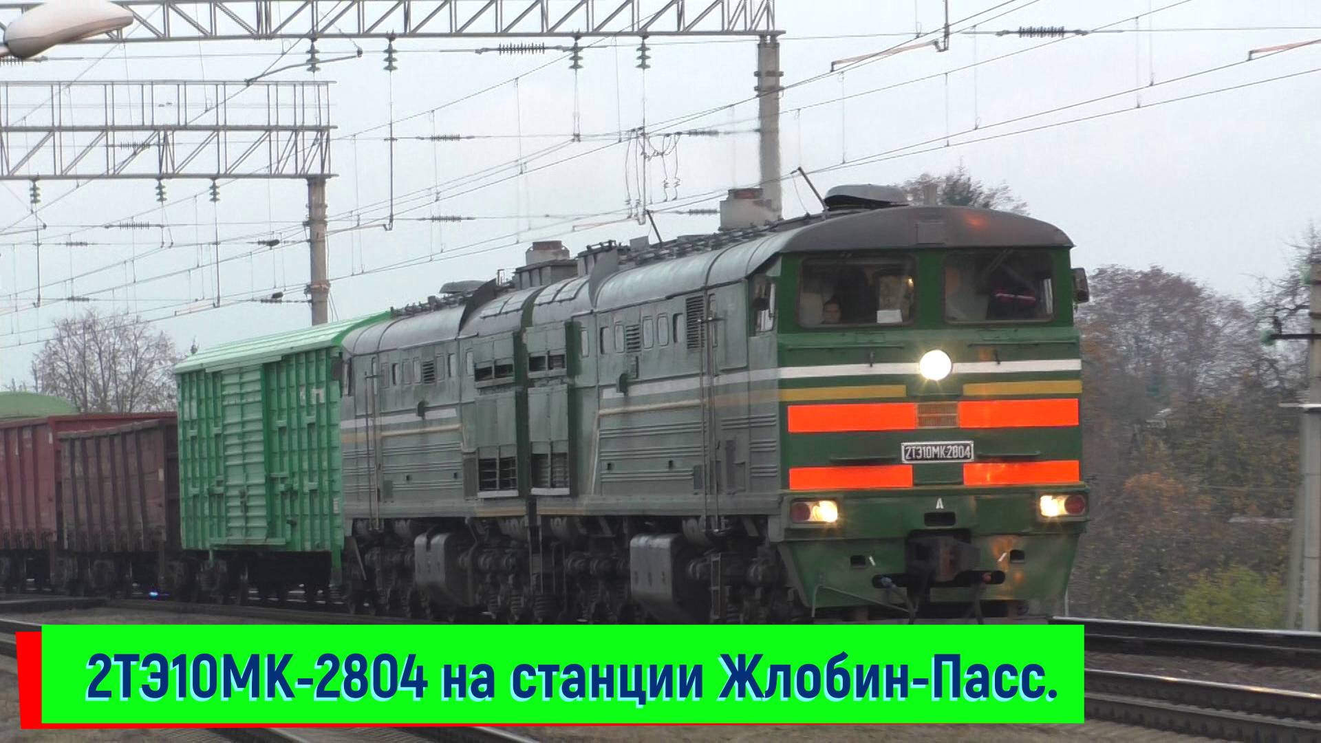 Тепловоз 2ТЭ10МК-2804 на станции Жлобин-Пассажирский смотреть онлайн