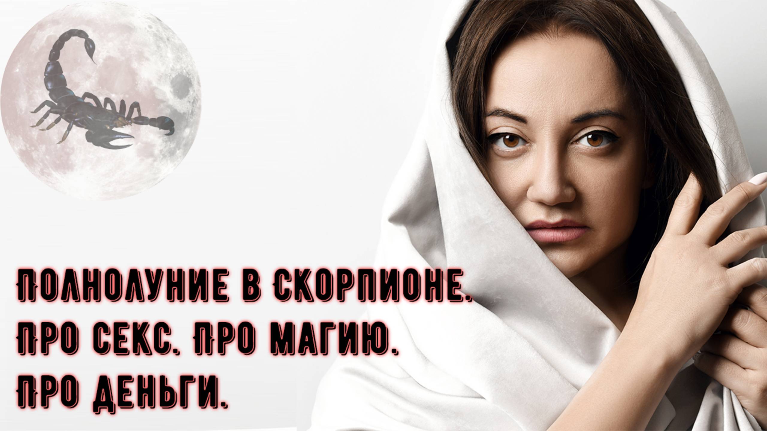 Полнолуние в Скорпионе. Про секс. Про магию. Про деньги.