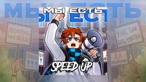 🎶Песня Мы есть Speed up @MrLololoshka
