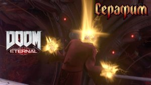 Doom Eternal. Битва с боссом. Серафим👹