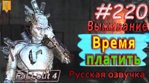 Время платить. Fallout 4. #220. Прохождение. Выживание. Русская озвучка.