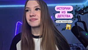 истории из детства (1 часть)
