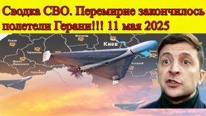 Сводка СВО 11 мая 2025. Перемирие закончилось, полетели Герани. Последние новости