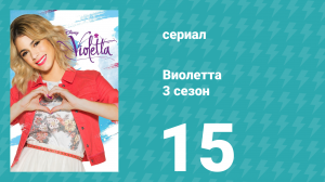Виолетта 3 сезон 15 серия (сериал, 2014)