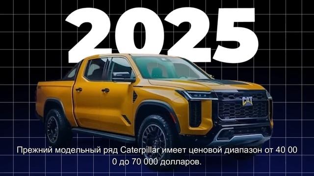 Caterpillar Только Что Представила Новый Пикап 2025 Года По Цене, Которую Вы Никогда Не Ожидали