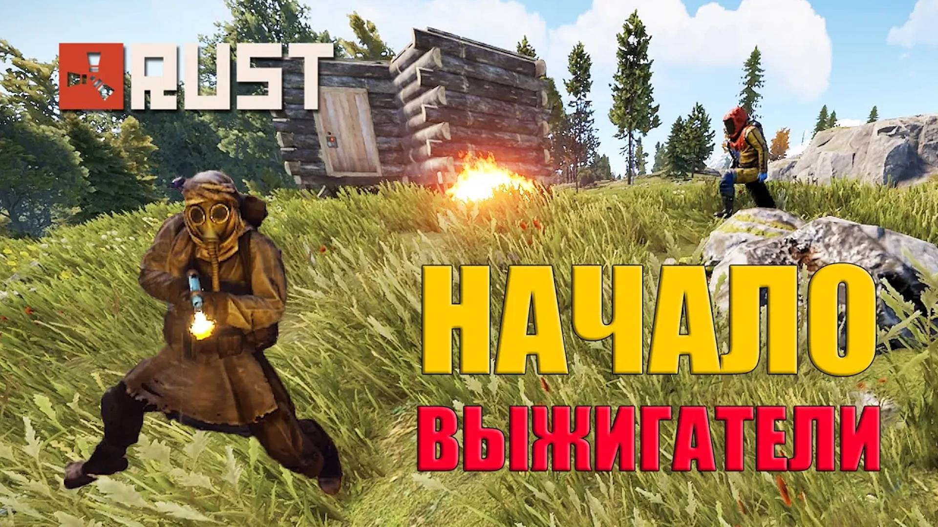Выжигатели - Дуо Старт в РАСТ ➤ Rust #Раст смотреть онлайн