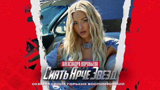 Александра Воробьева - Сиять ярче звёзд (премьера 2025)