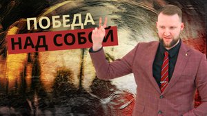 Победа над собой | Андрей Луговской — Проповедь