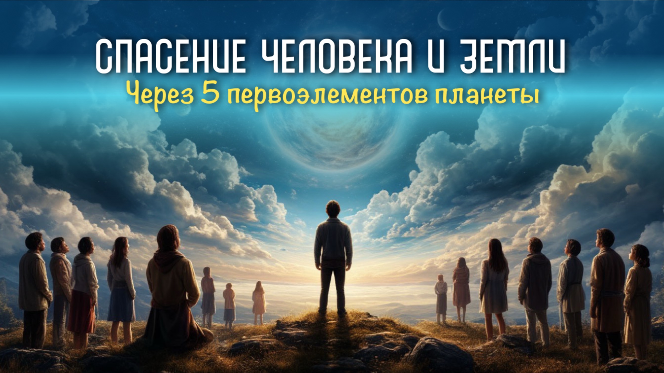 Спасение человека и Земли через пять первоэлементов