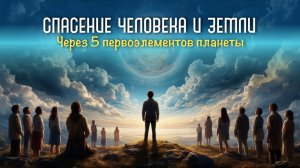 Спасение человека и Земли через пять первоэлементов