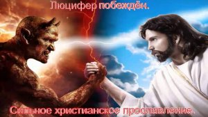 Люцифер побеждён. Русский христианский рэп & рок.