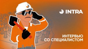 Интервью с HR-менеджером