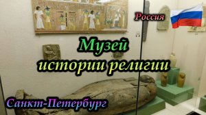 Санкт-Петербург. Музей истории религии