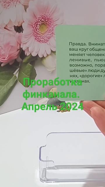 Проработка фин.канала. Апрель 2024. смотреть онлайн