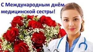 С днём медсестер. Музыкальная открытка поздравление.