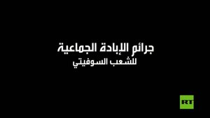 جرائم الإبادة الجماعية للشعب السوفيتي