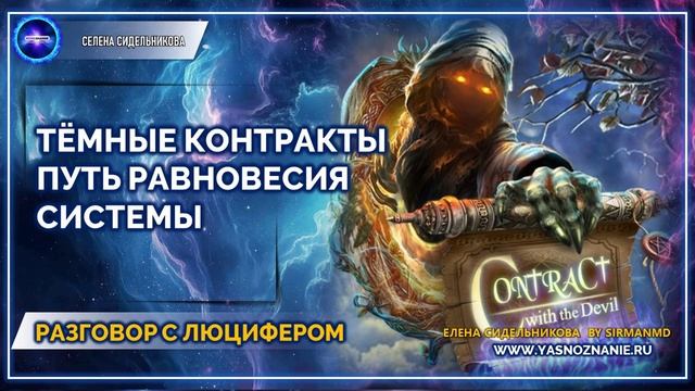 Тёмные контракты. Путь равновесия системы |  💥 Часть 82 I РАЗГОВОР С ЛЮЦИФЕРОМ | СЕлена