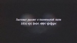 (자막) Sleeping Hummingbird - КОСМОС (ΔXIUS LIИK rmx) / 코스모스