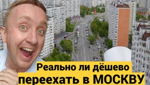 Самое дешевое жилье в Москве. Квартиры у метро и столичной пропиской.  Переезжать ли в Бутово.