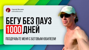 Бегаю 1000 дней без перерывов
