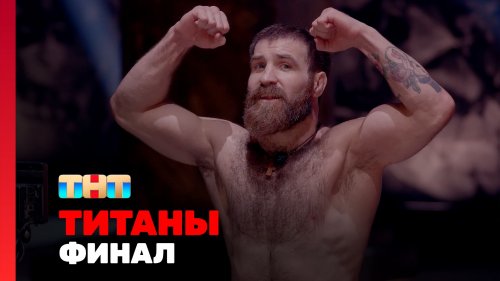 Титаны 2 сезон 16 выпуск