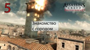 Assassin's Creed: Brotherhoodч.5  Знакомство с городом (не сюжетная)