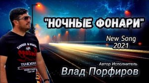 Влад Порфиров. Ночные фонари