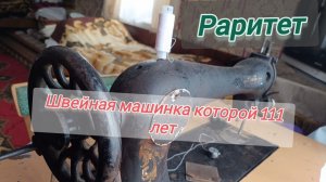 Швейная машинка которой 111 лет