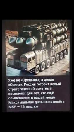 Ещё круче - " Орешника "