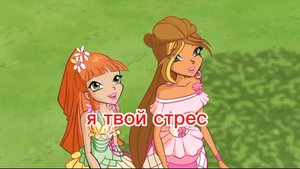 Клуб винкс клип на песню я твой стрес флора и миэли