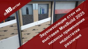 Звукоизоляция стен на выставке мосбилд. Нюасны использования различных типов систем, плюсы и минусы