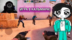 ► Мы Попали в Игру КАЛЬМАРА! в Standoff 2!