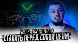 Как ПРАВИЛЬНО ставить перед собой ЦЕЛИ и их достигать
