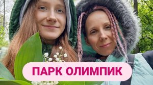 10.05.25. Парк Олимпик в Воронеже. Романтика в семье. Пение птиц. Смотрим новую машину. Ашан.Фонтан.