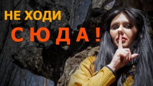 Пьяная роща или Чёртово логово. Вернуться из этого леса нужно до наступления темноты.