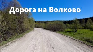 Дорога на Волково