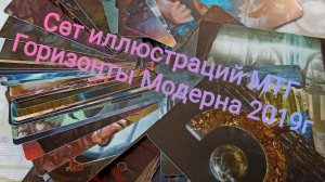 ККИ. Обзор полного сета иллюстраций Горизонты Модерна на русском 2019г выпуска