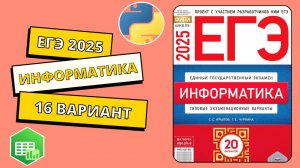 ЕГЭ 2025. Информатика. Сборник Крылова. Вариант 16